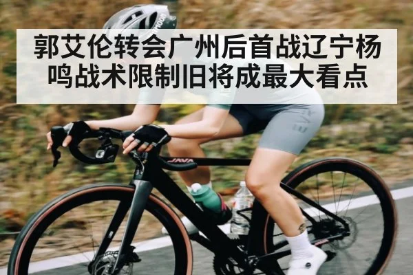 郭艾伦转会广州后首战辽宁杨鸣战术限制旧将成最大看点